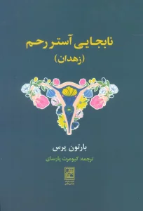 نابجایی آستر رحم (زهدان)