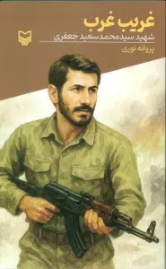 غریب غرب