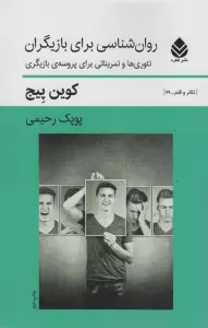 روان شناسی برای بازیگران (تئوری ها و تمریناتی برای پروسه ی بازیگران)،(تئاتر و قلم 29)