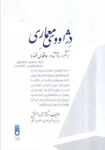 دژاووی معماری (تکرار نا آشنا در حافظه فضا)،(2زبانه)