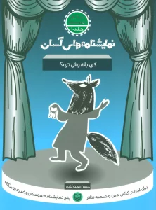 نمایشنامه های آسان10 (کی باهوش تره؟)