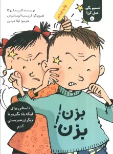 تصمیم بگیر،عمل کن! 5 (بزن! بزن!)