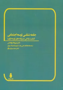 جامعه شناسی توسعه اجتماعی (کیفیت زندگی در برنامه های توسعه ایران)