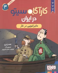 کارآگاه سیتو در ایران 3 (ماجراجویی در غار)