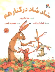 شاد شاد در کنار هم (گلاسه)