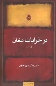 در خرابات مغان