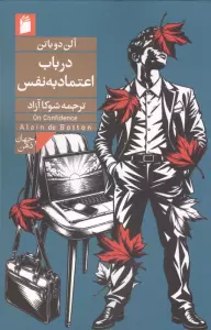 در باب اعتماد به نفس