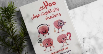 ۲۰۰ بازی برای تقویت هوش و استعداد/ نقش بازی در رشد و پرورش کودکان
