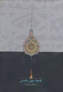 فاجعه جهل مقدس