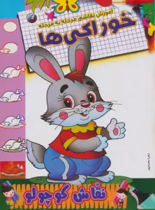 خوراکی ها (آموزش نقاشی مرحله به مرحله)،(2زبانه)