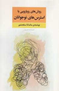 روش های رویارویی با استرس های نوجوانان