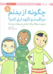 چگونه از بدنم مراقبت و نگهداری کنم؟ (پاسخ به سوالاتی که دختران بزرگتر نمی توانند بپرسند!)