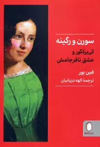 سورن و رگینه (کی یرکگور و عشق نافرجامش)