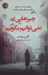 چیزهایی که نمی توانیم بگوییم