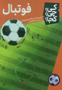 کی؟چی؟کجا؟ (فوتبال)