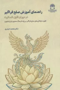 راهنمای آموزش صلح فراگیر (در دوران افول انسانیت)