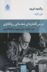 درس گفتارهای مقدماتی روانکاوی (متن جلسات درس فروید در دانشگاه وین)