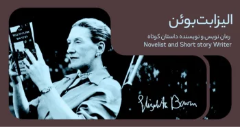 بیوگرافی: الیزابت بوئن