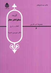 گزیده منطق الطیر عطار