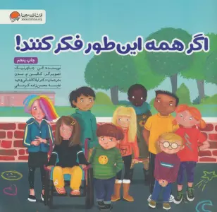 اگر همه این طور فکر کنند!