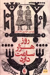 ادبیات امروز،رمان50 (روز هزار ساعت دارد)