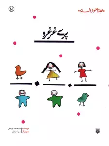 پری غرغرو (قصه ای نو،از افسانه)