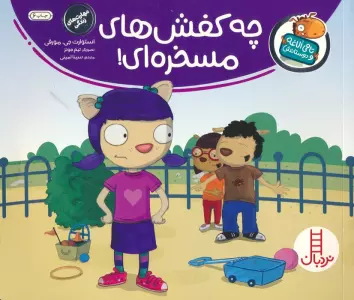 چه کفش های مسخره ای! (تامی الاغه و دوستانش)،(گلاسه)