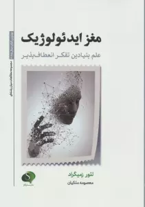 مغز ایدئولوژیک (علم بنیادین تفکر انعطاف پذیر)