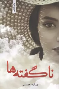 ناگفته ها