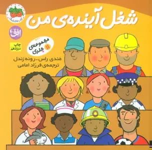 مجموعه شغل آینده ی من