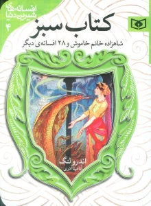 افسانه های شیرین دنیا 4 (شاهزاده خانم خاموش و 28 افسانه ی دیگر:کتاب سبز)