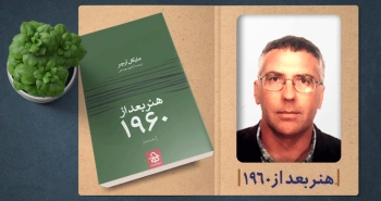 معرفی کتاب: هنر بعد از ۱۹۶۰