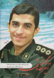 تاثیر نگاه شهید (جوان مومن انقلابی مدافع حرم پاسدار شهیدعباس دانشگر)