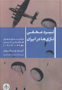 نبرد مخفی نازی ها در ایران (شکست سازمان های اطلاعاتی آلمان 1945-1939)