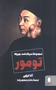 تومور (مجموعه سرگذشت چیزها)