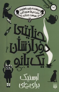 جنایتی دور از شان یک بانو 2 (آرسنیک برای چای)