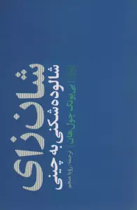 شان زای (شالوده شکنی به چینی)