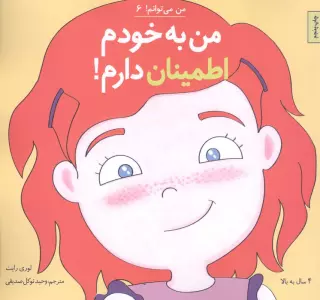 من می توانم! 6 (من به خودم اطمینان دارم!)