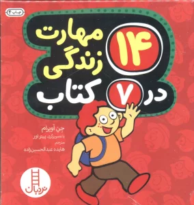 مجموعه 14 مهارت زندگی در 7 کتاب (7جلدی،باقاب)