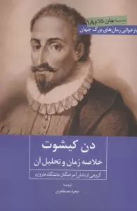 دن کیشوت (خلاصه رمان و تحلیل آن)