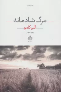 مرگ شادمانه