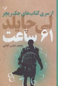 کتاب های جک ریچر (61 ساعت)