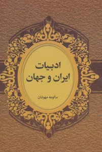 ادبیات ایران و جهان