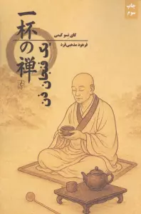 یک فنجان ذن