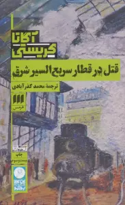 قتل در قطار سریع السیر شرق