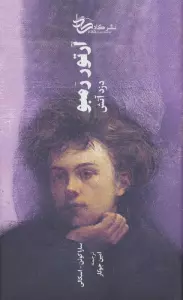 آرتور رمبو:دزد آتش