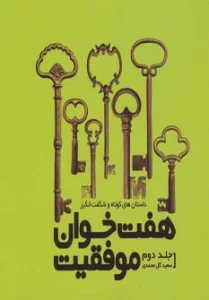 هفت خوان موفقیت 2 (داستان های کوتاه و شگفت انگیز)