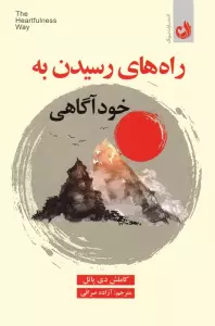 راه های رسیدن به خودآگاهی
