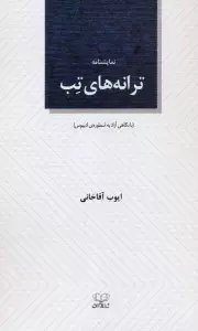 ترانه های تب (نمایشنامه)