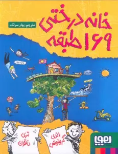 خانه درختی 169طبقه (داستان های خانه درختی 13)